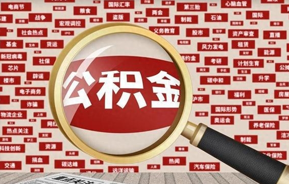 果洛房子提取公积金（房子提取公积金需要满足哪些条件）